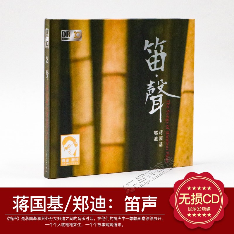 正版发烧碟 达人艺典 蒋国基 郑迪:笛声 笛子/排笛 民乐器乐 1CD