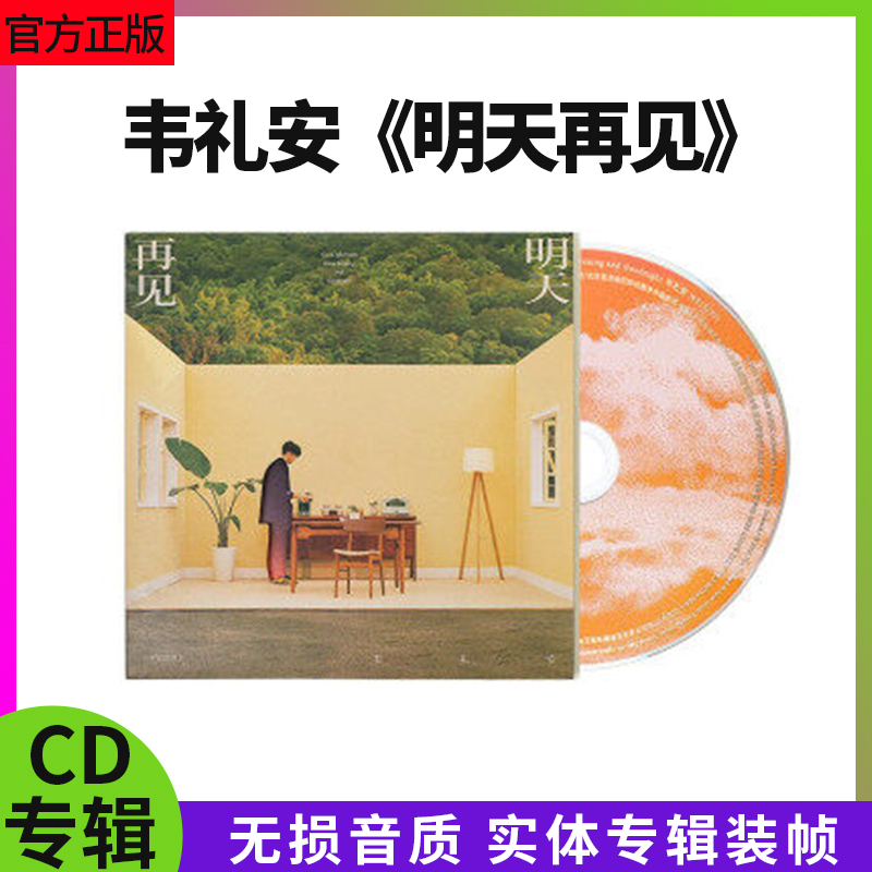 正版官方 韦礼安 明天再见2023年实体专辑装帧概念 CD光盘+歌词本