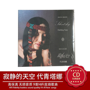代青塔娜 寂静 天空 正版 版 HAYA乐团 1CD精装 音乐