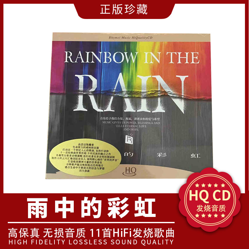 正版 雨中的彩虹 RAIN HQCD 1CD 人声发烧碟瑞鸣唱片 永恒的光芒