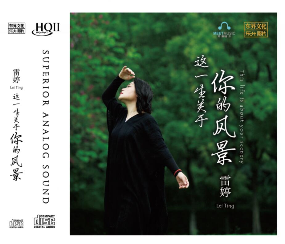 头版限量编号 雷婷 这一生关于你的风景 HQ2高品质发烧HQCDII碟片