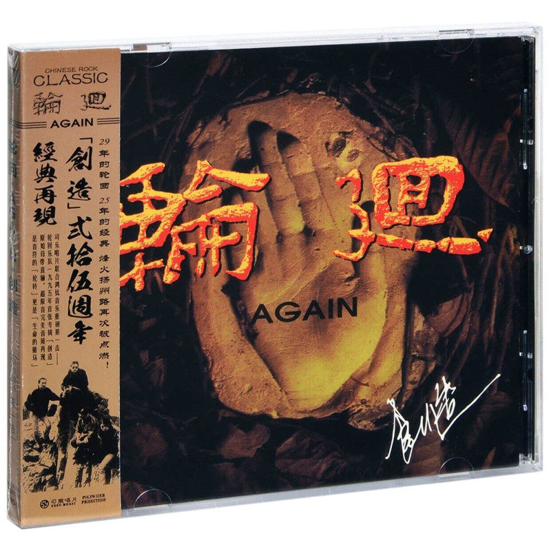 官方正版 轮回乐队 创造 华语摇滚音乐专辑 车载cd碟 烽火扬州路