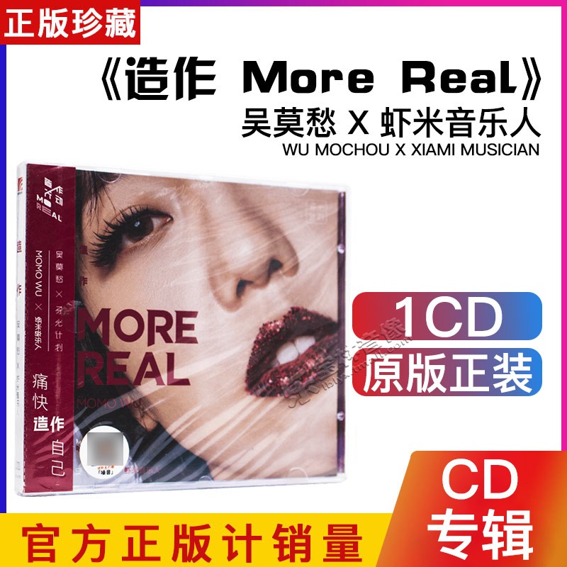 正版 吴莫愁 x 虾米音乐人 新专辑：造作 More Real CD碟片