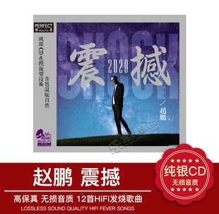 纯银CD 正版 震撼2020 赵鹏 人声低音炮无损车载音乐CD光盘 发烧碟