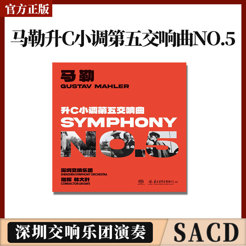 正版授权 马勒升C小调第五交响曲NO.5 深圳交响乐团演奏 SACD