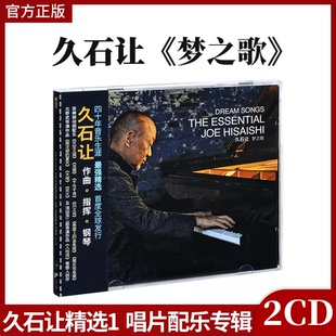 官方 钢琴演奏曲 久石让专辑 2021再版 2CD车载唱片碟 梦之歌 正版