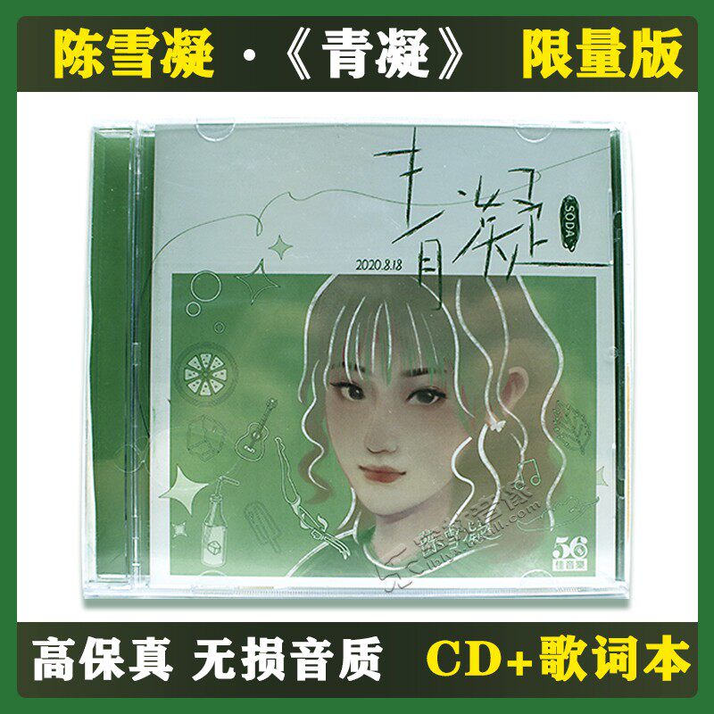 正版限量 陈雪凝 首张专辑 《青凝Soda》cd唱片 绿色