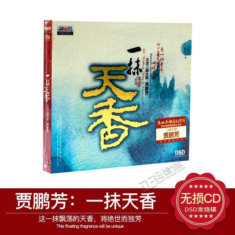 正版 火烈鸟 贾鹏芳 一抹天香 浪漫二胡大师 DSD 1CD
