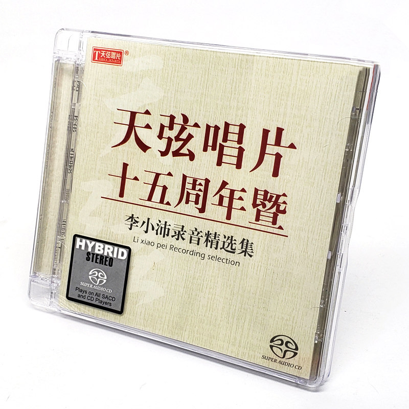 正版发烧碟 天弦唱片十五周年暨 SACD 李小沛录音 天弦唱片