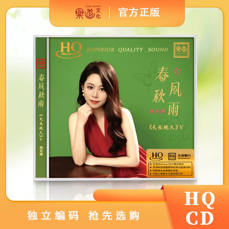 首版编号 杨乐婷 天长地久5春风秋雨 HQCD 1CD乐道高音质发烧人声