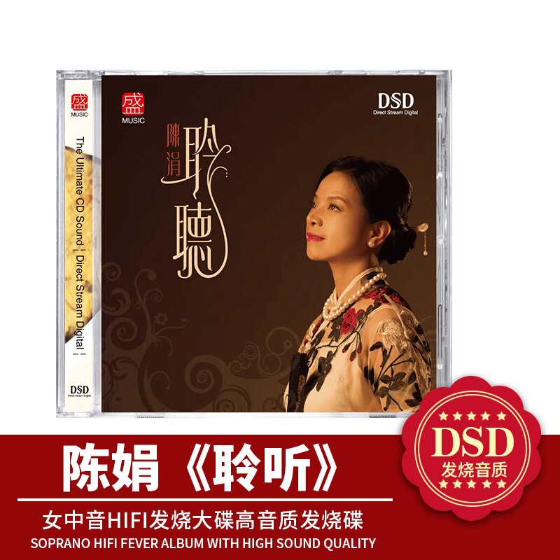 方盛文化 聆听 陈涓 DSD 1CD 无损音质女中音HiFi发烧车载音乐碟