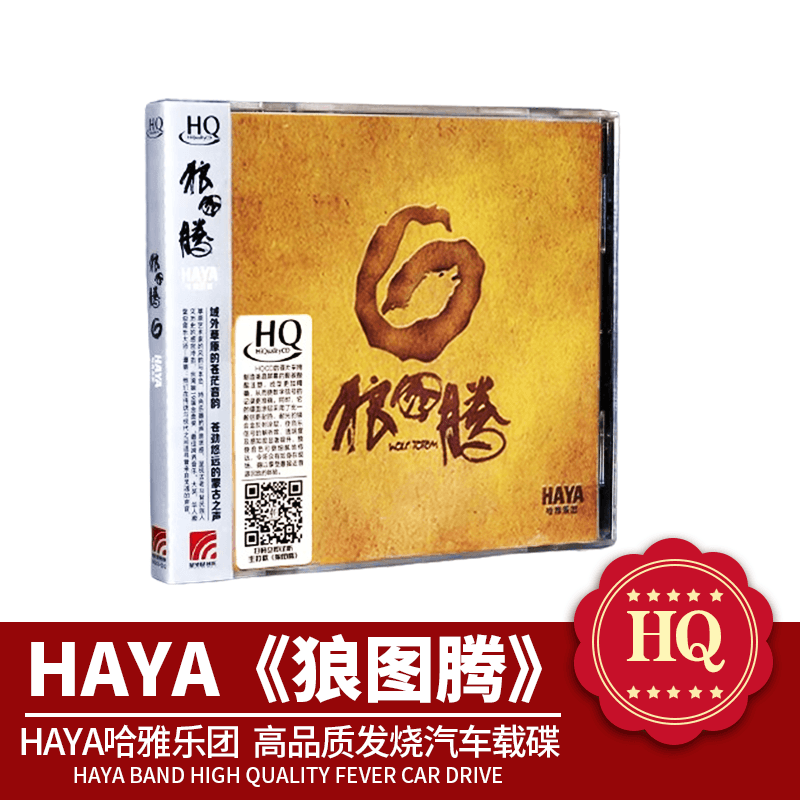 正版 HAYA哈雅乐团 黛青塔娜 狼图腾 HQCD高品质发烧汽车载cd光碟