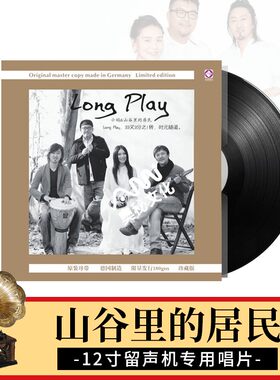 正版小娟 山谷里的居民 民谣音乐 老式留声机专用LP黑胶唱片12寸