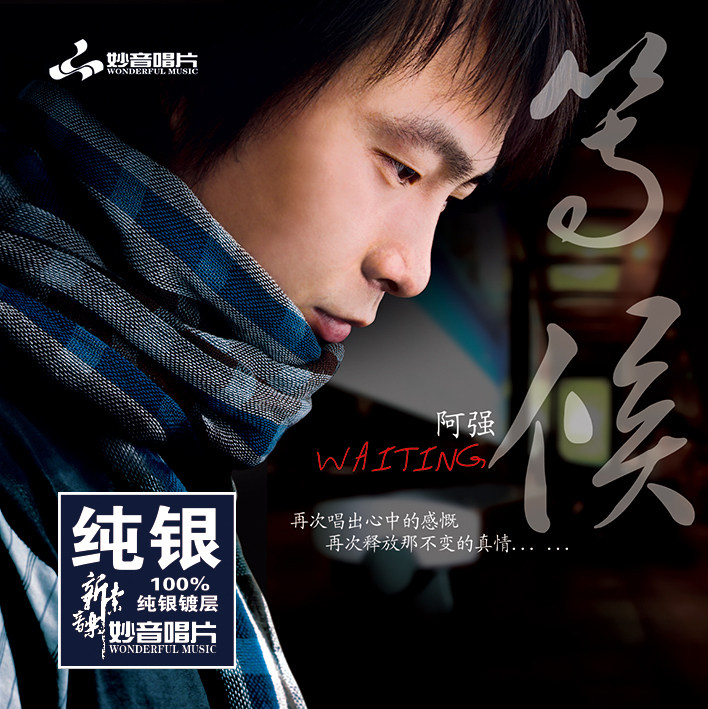 正版发烧碟阿强《等候》 纯银CD HIFI无损音乐汽车载碟片光盘唱片