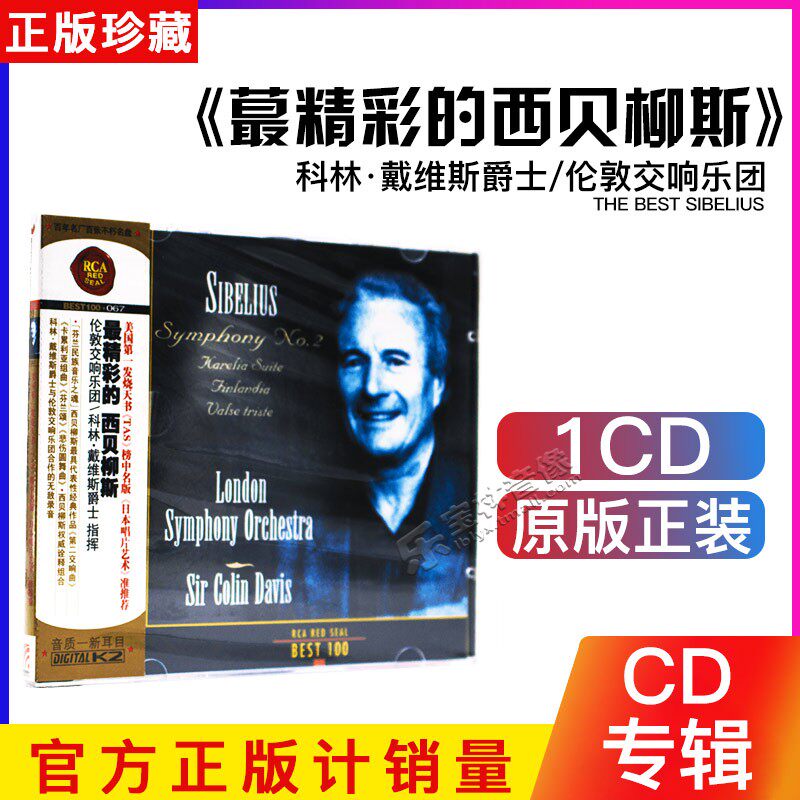 古典音乐TAS榜RCA唱片精彩的西贝柳斯 第二交响曲卡累利亚组曲1CD