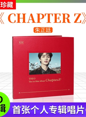 官方正版 朱正廷 实体专辑 Chapter Z CD+小卡+写真集+3D卡 CD碟
