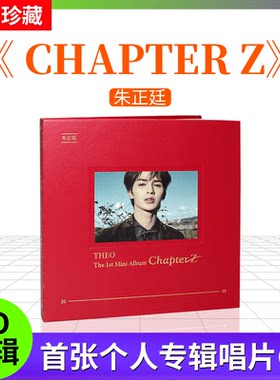 官方正版 朱正廷 实体专辑 Chapter Z CD+小卡+写真集+3D卡 CD碟