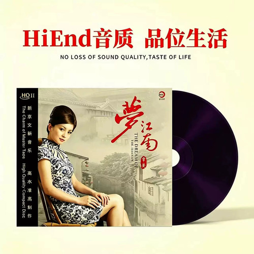 头版限量 常安 梦江南 HQ2CD1CD 高品质人声HiFi发烧碟 烟花三月