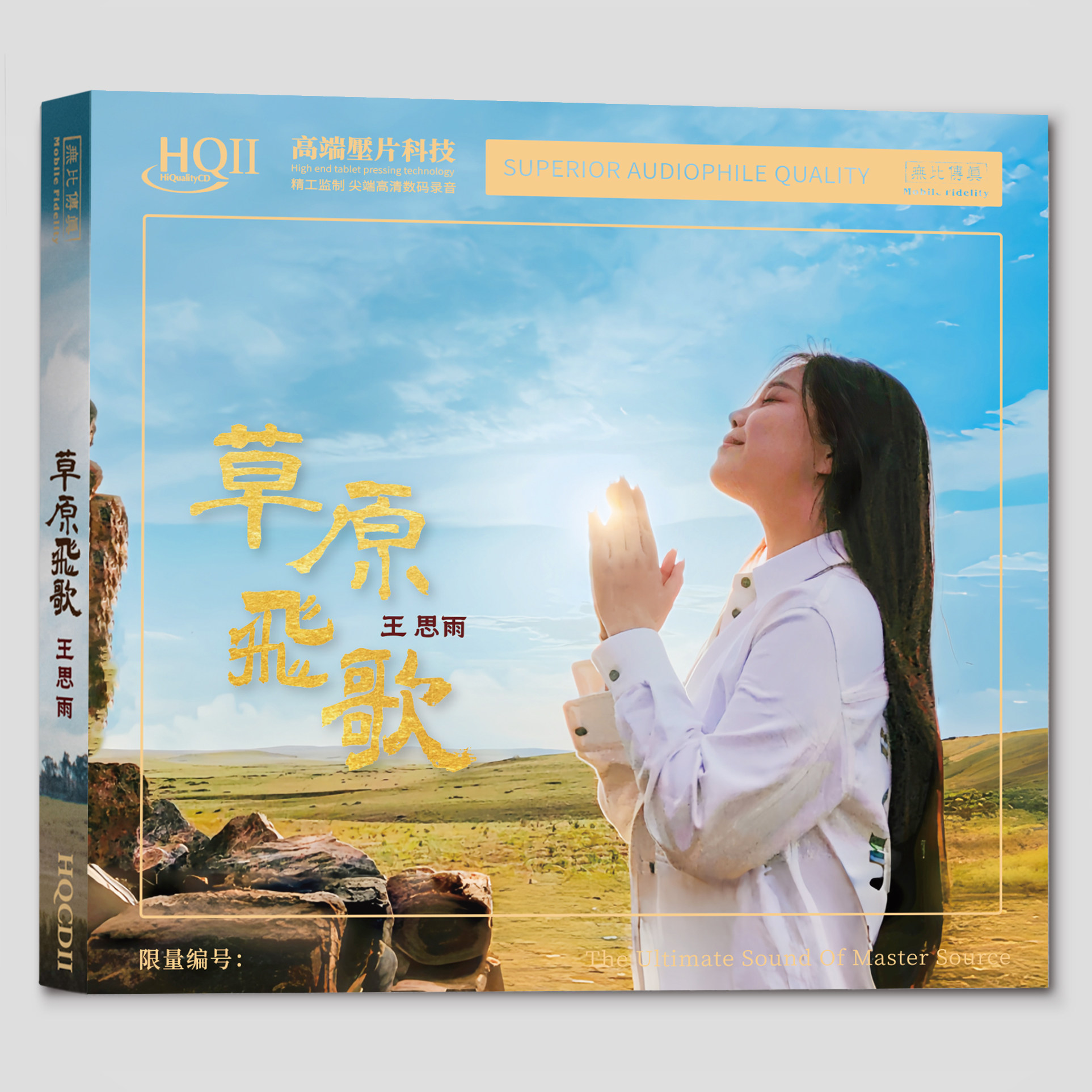 无比传真 王思雨 草原飞歌HQ2 HQIICD无损音质发烧碟 限量编号
