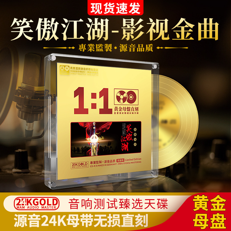 笑傲江湖影视金曲精选CD母盘直刻无损音质怀旧影视歌曲音乐cd碟片