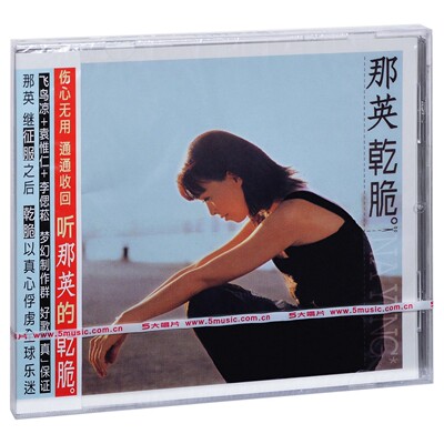 原装正版 那英专辑 干脆 CD 经典音乐歌曲车载唱片