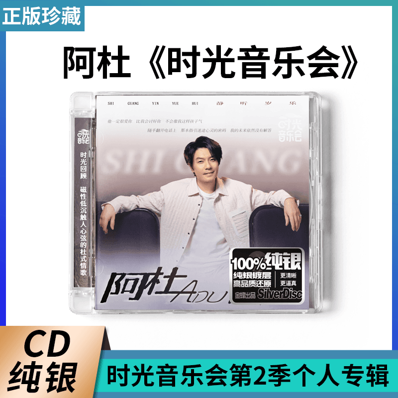 正版时光音乐会阿杜纯银CD车载音乐歌碟片他一定很爱你/撕夜