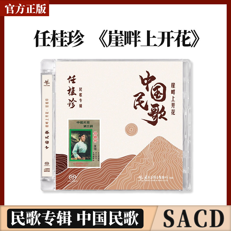官方正版 任桂珍 民歌专辑 中国民歌 崖畔山开花 SACD 1CD光盘碟