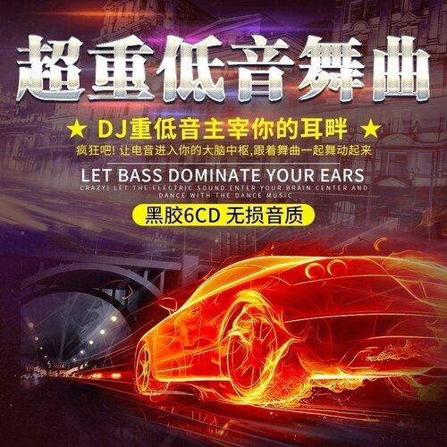 正版2023劲爆DJ超重低音舞曲夜店酒吧电音dj无损音乐汽车载cd碟片