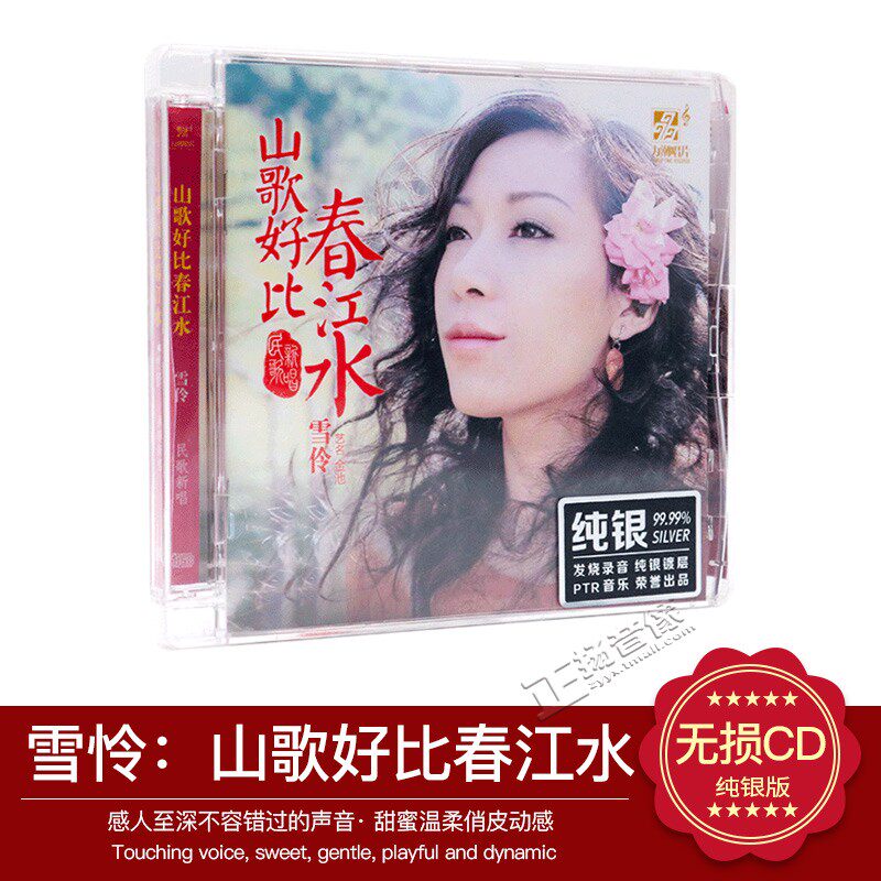 正版发烧车载cd碟片 力潮唱片 雪伶 金池 山歌好比春江水 纯银CD