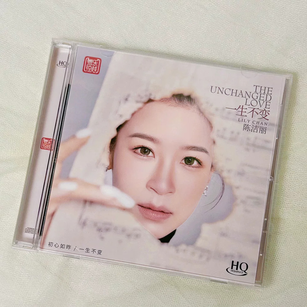 头版限量 陈洁丽 一生不变 HQCD 1CD 粤乐高音质女声HIFI发烧CD碟