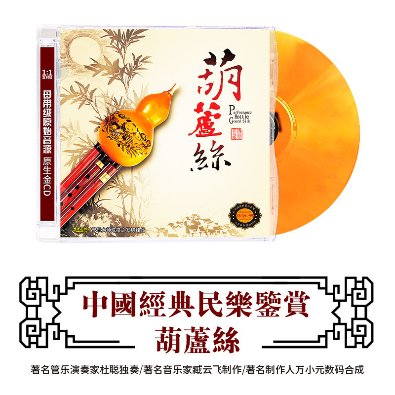 正版古典音乐CD轻纯音乐葫芦丝民族乐器演奏无损高音质DSD光盘