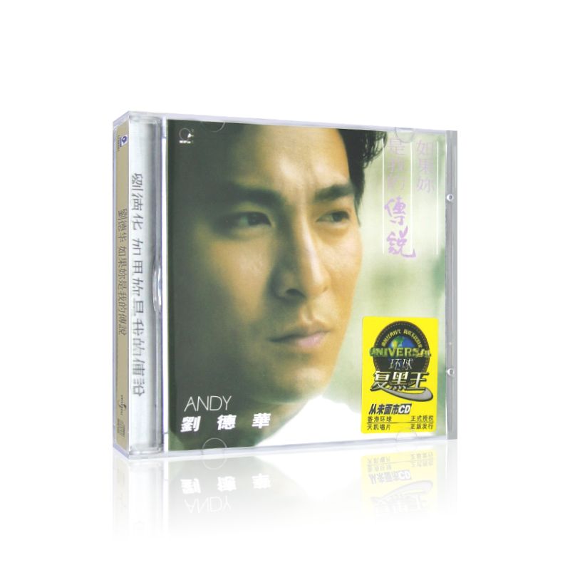 正版 刘德华专辑CD 如果你是我的传说 经典老歌无损车载音乐碟片