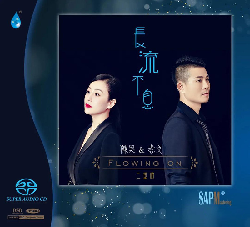 正版 陈果&孝文二重唱 长流不息 双层SACD 试音发烧cd碟 雨林唱片