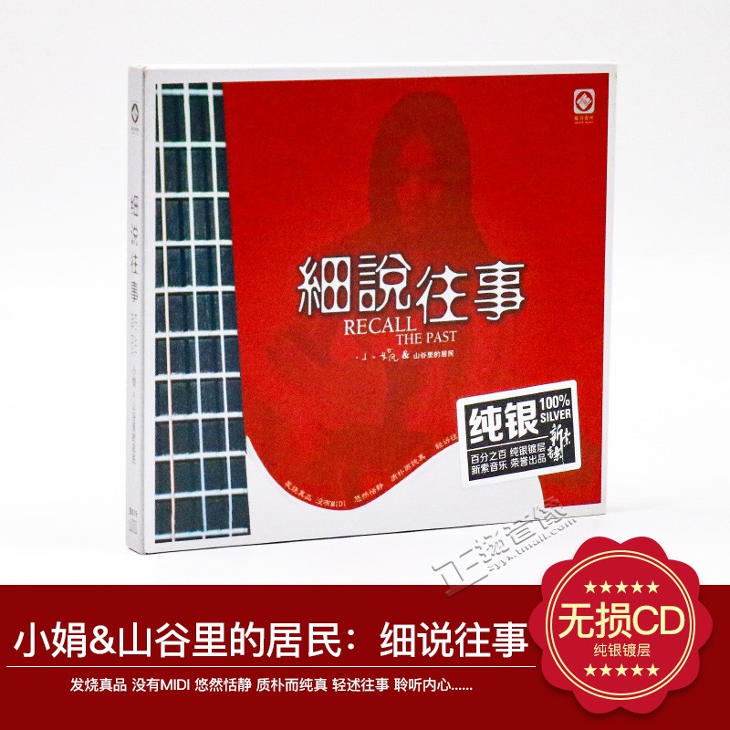 正版发烧碟 龙源唱片 小娟 山谷里的居民 细说往事纯银CD车载