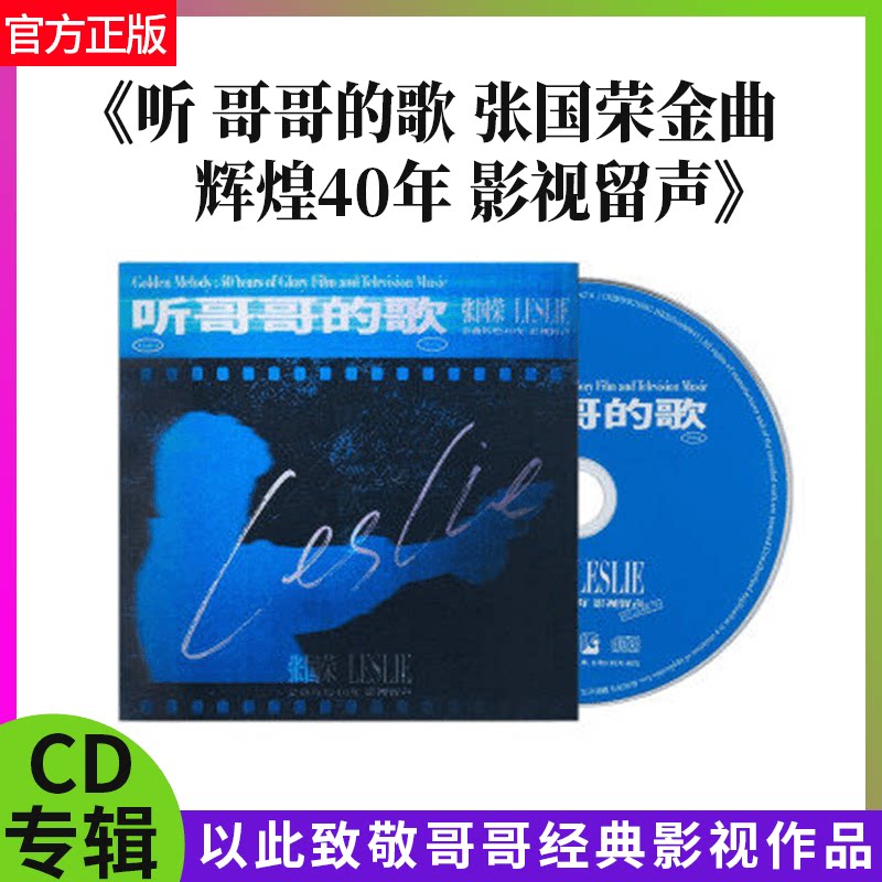 官方正版 张国荣专辑 听哥哥的歌 经典影视金曲CD纪念品 车载唱片