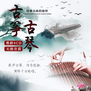 正版古筝古琴轻音乐中国民族音乐演奏乐器名曲无损音质黑胶cd碟片