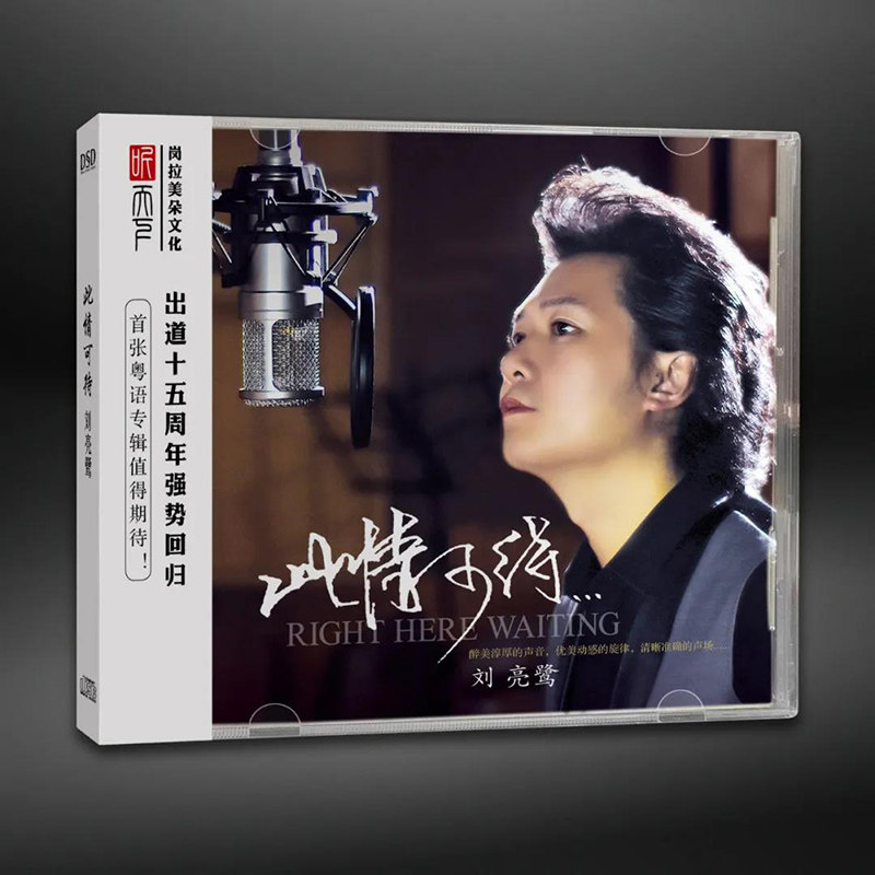 正版发烧CD碟 刘亮鹭 此情可待 DSD无损音质唱片试机碟HIFI碟片