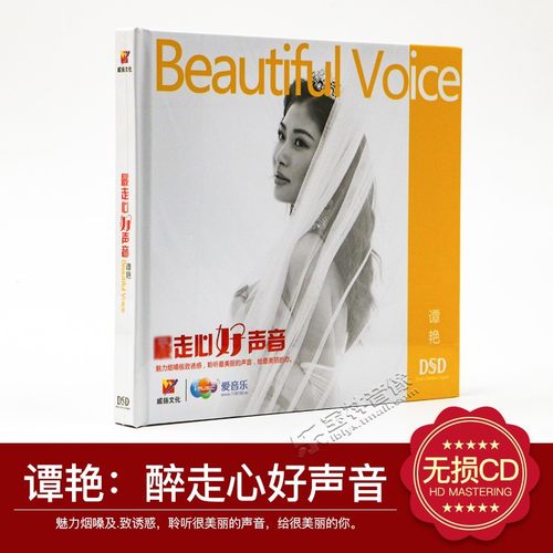正版发烧威扬唱片 HI-FI磁性发烧女声 谭艳 醉走心好声音 DSD 1CD