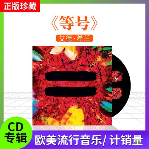 全新正版 黄老板 艾德希兰专辑 Ed Sheeran = Equals 等号 CD唱片