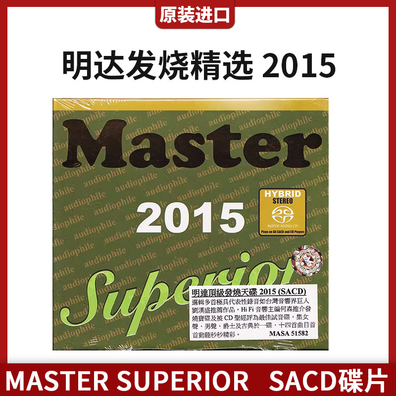 原装进口 MASTER SUPERIOR 明达发烧精选 2015 SACD碟片 车载cd