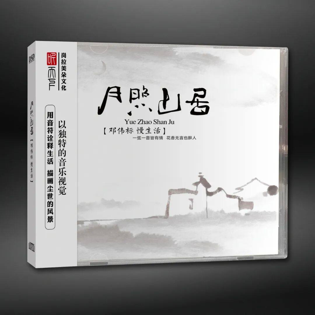 正版发烧CD邓伟标《月照山居》DSD试机碟HIFI无损音质CD纯音乐