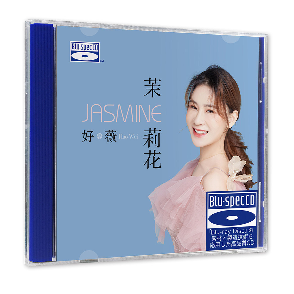 正版 好薇 茉莉花 蓝光BSCD 高音质HIFI女声发烧碟CD车载无损光盘