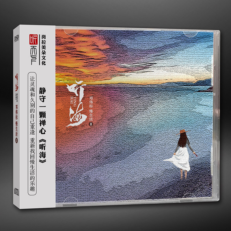 正版 邓伟标慢生活Ⅱ 听海 dsd cd 高音质HIFI发烧碟cd车载无损