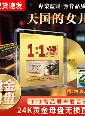 天国的女儿正版cd母带级1:1母盘直刻24K无损高音质试音车载CD碟片