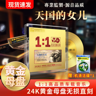 1母盘直刻24K无损高音质试音车载CD碟片 cd母带级1 天国 女儿正版