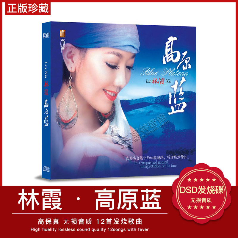 正版发烧碟片光盘 林霞 高原蓝 DSD 1CD车载HIFI音乐 人声女声