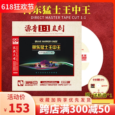 正版DJ荷东猛士DISCO舞曲母盘1:1直刻发烧人声无损音质车载CD碟片