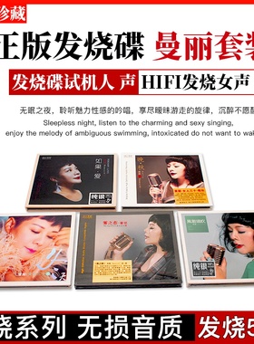 正版曼丽专辑车载cd碟片女人三十无损音质歌曲发烧CD音乐光盘车用