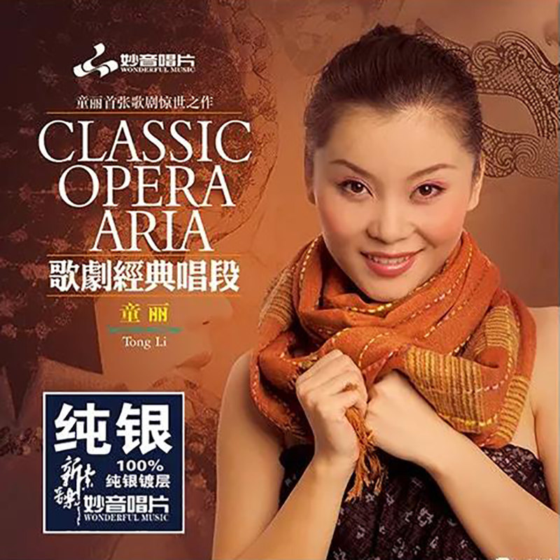 正版发烧碟 童丽 歌剧经典唱段 纯银CD光盘HIFI无损汽车载碟片