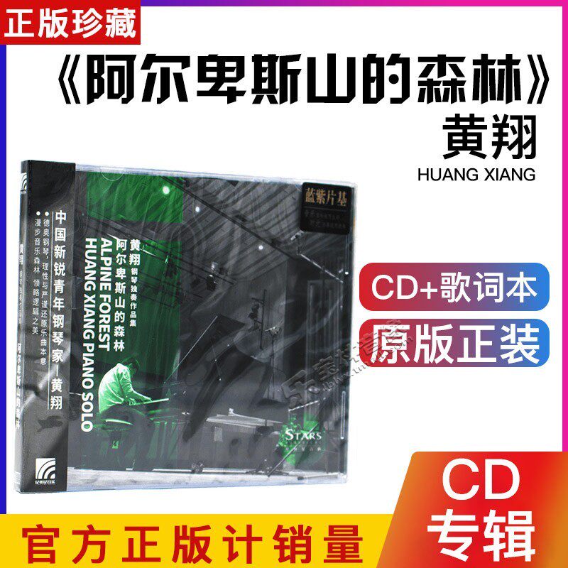 正版全新 黄翔 钢琴独奏作品集 阿尔卑斯山的森林 古典音乐唱片CD